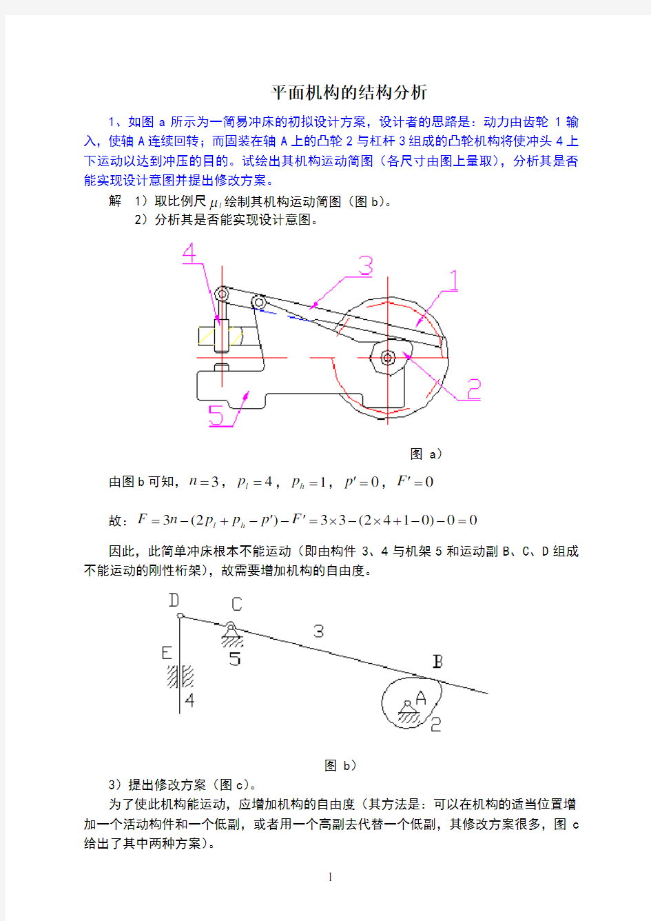 东南大学的机械原理习题集