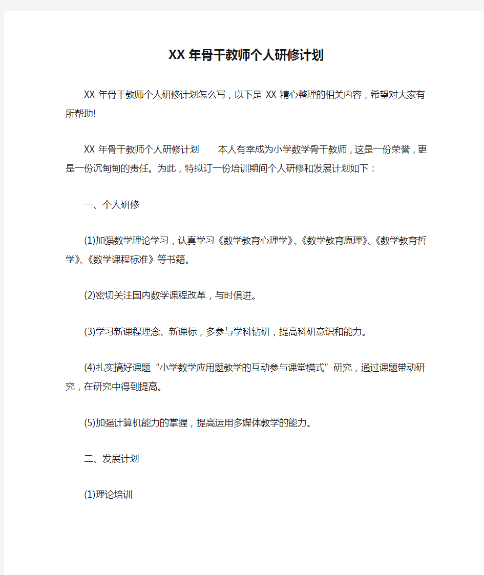 XX年骨干教师个人研修计划