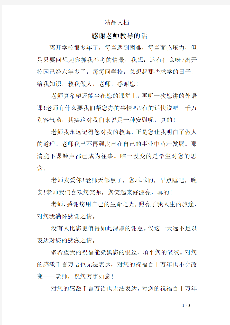 感谢老师教导的话