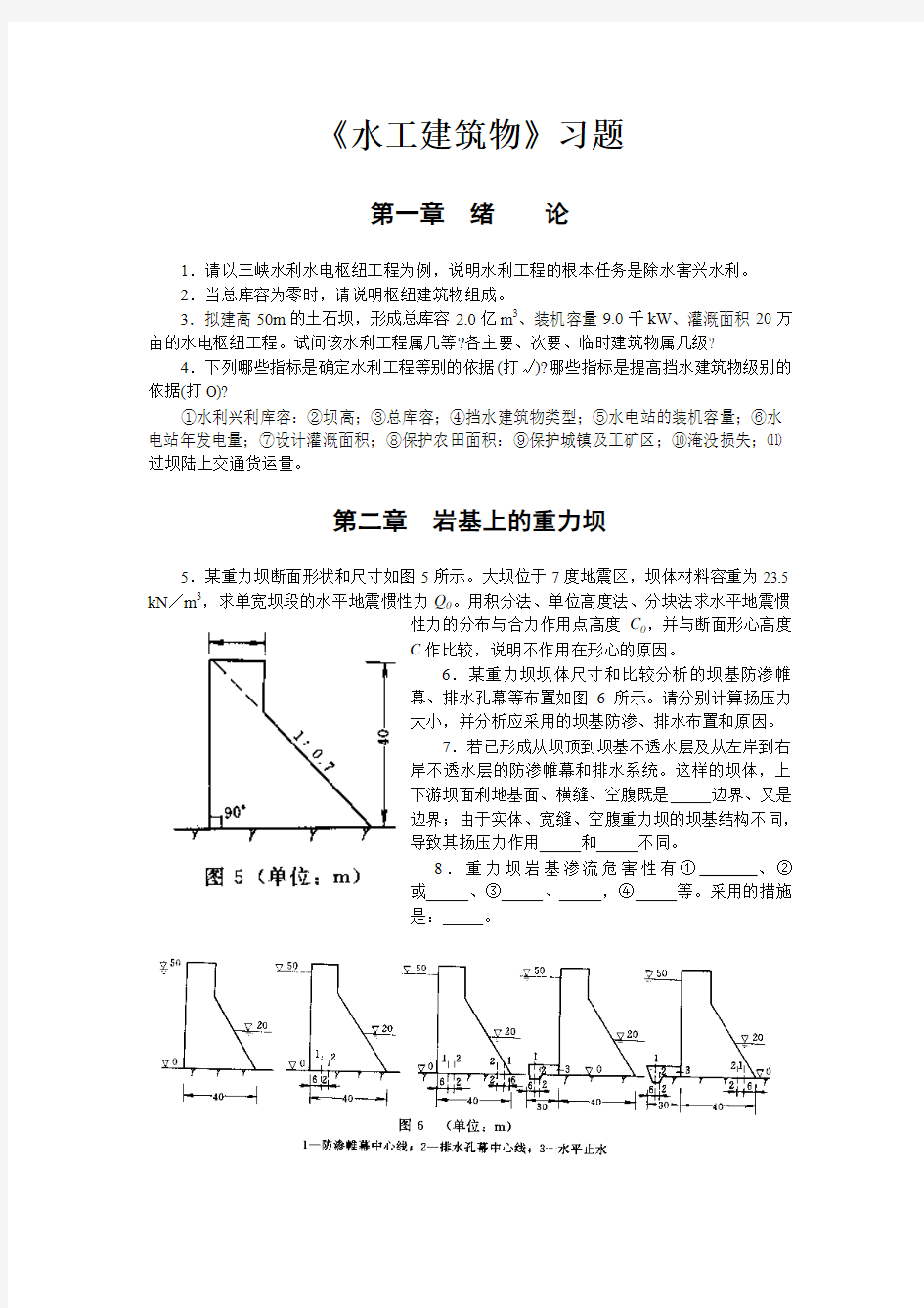 《水工建筑物》习题