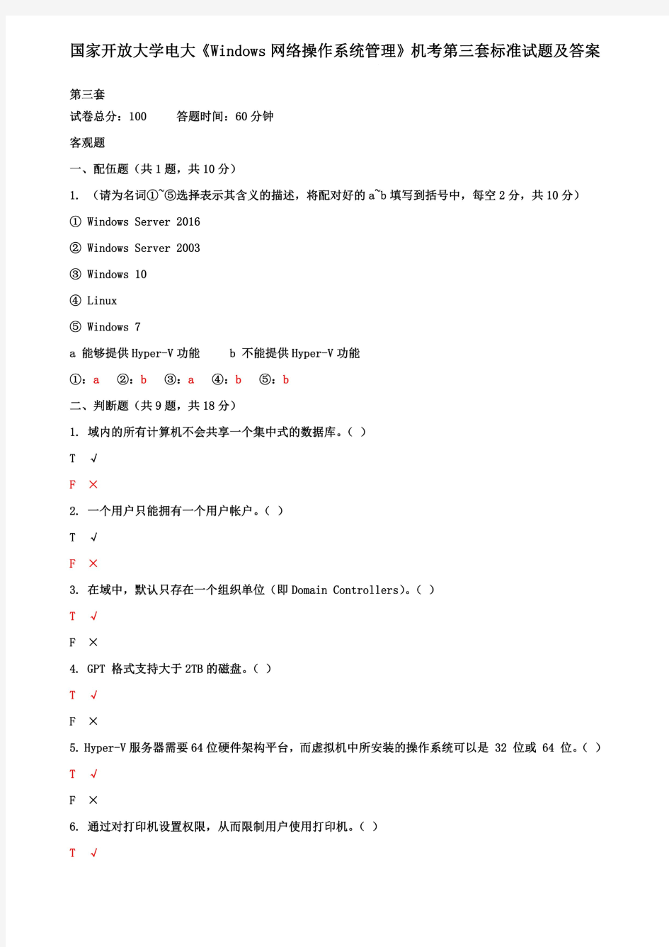 国家开放大学电大《Windows网络操作系统管理》机考第三套标准试题及答案