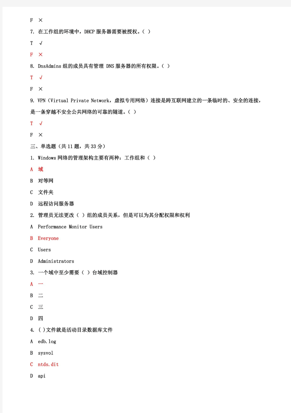 国家开放大学电大《Windows网络操作系统管理》机考第三套标准试题及答案