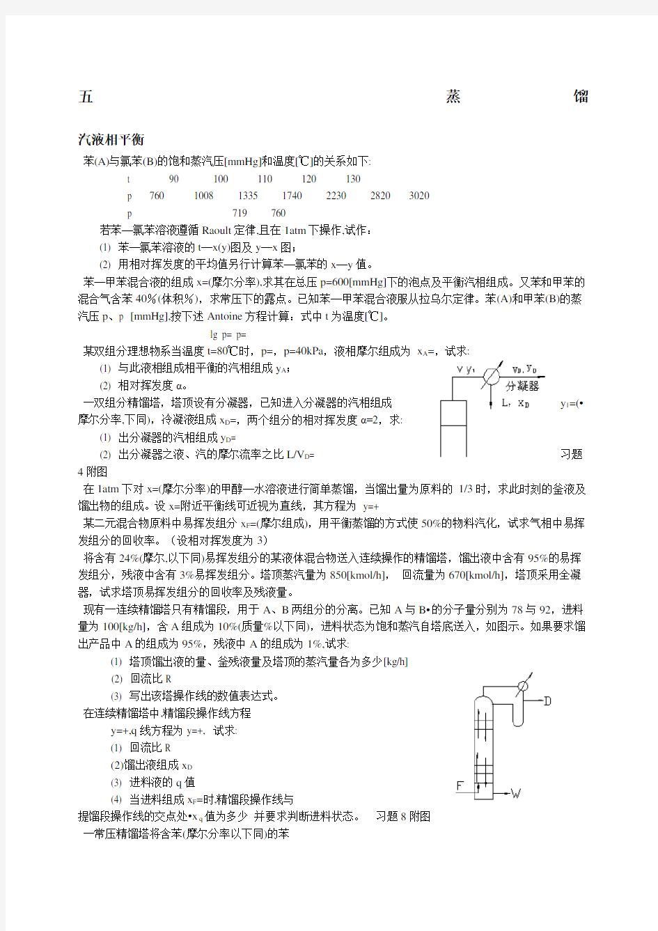 化工原理第五章精馏题