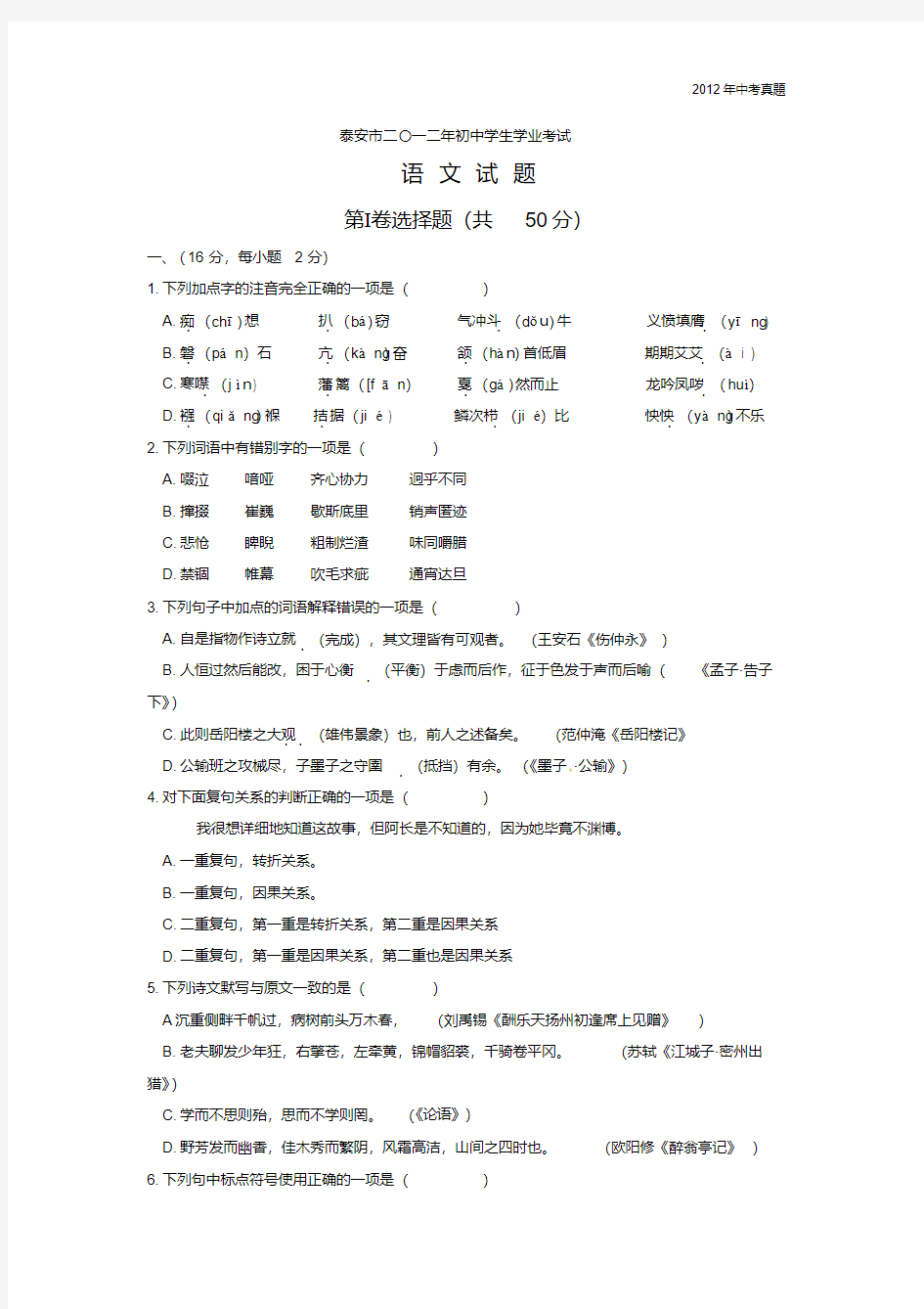 2012年山东省泰安市中考语文试题含答案