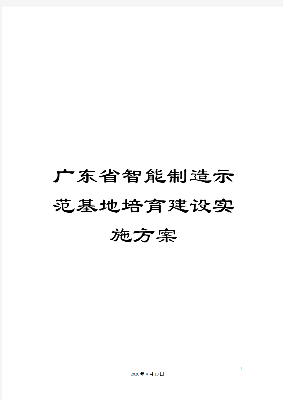 广东省智能制造示范基地培育建设实施方案