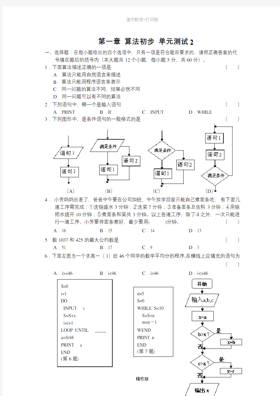 人教版高中数学高一 第一章《算法初步》单元测试题二(新人教A版必修3)