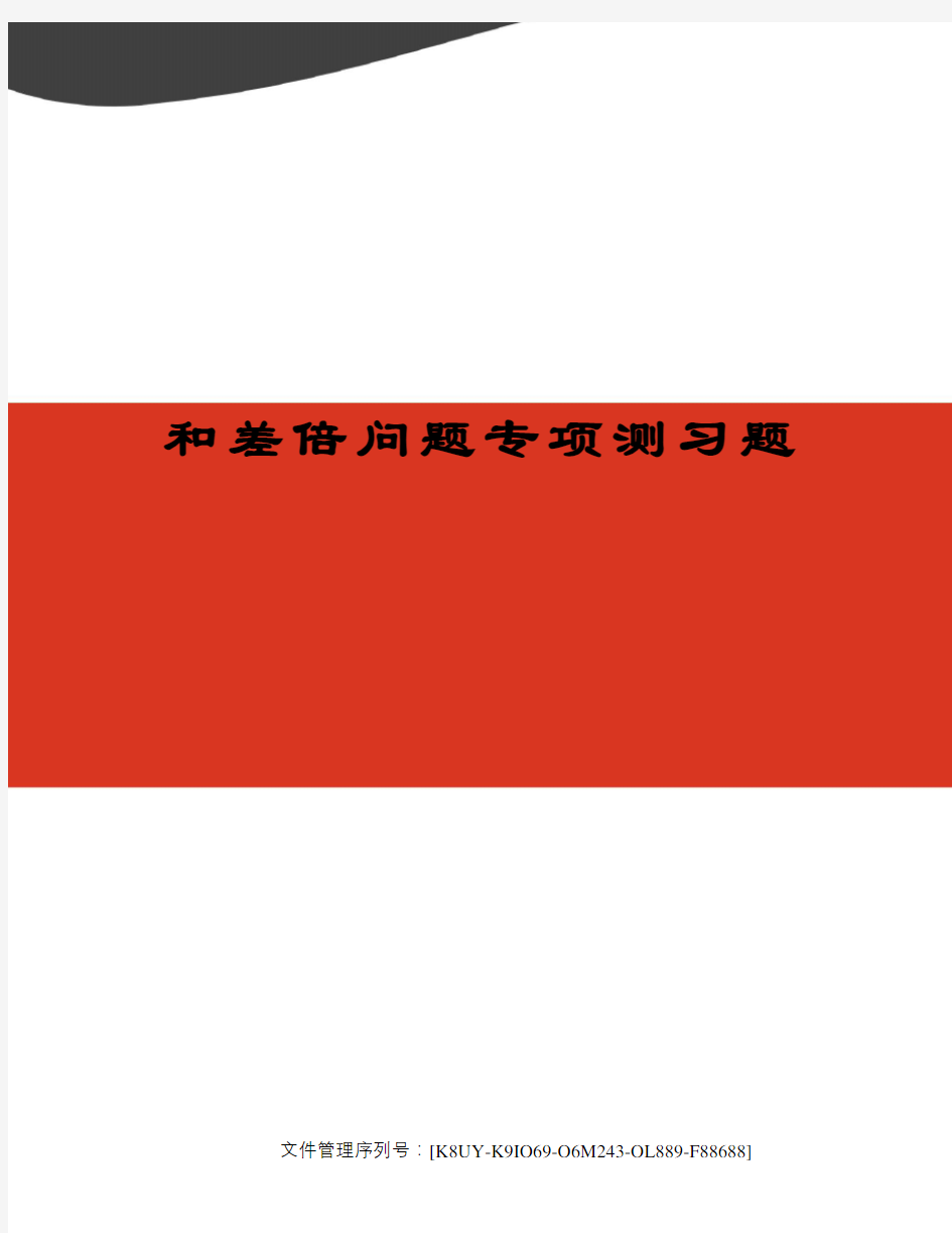 和差倍问题专项测习题图文稿