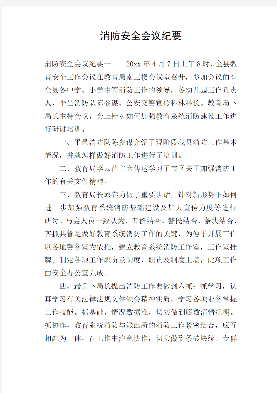 消防安全会议纪要