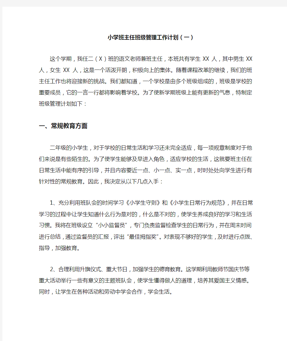 小学班主任班级管理工作计划(一)