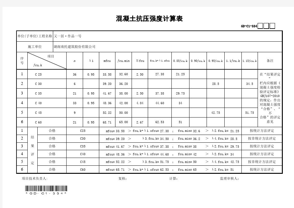 (自动计算)标准养护混凝土试块试验结果汇总表GD-C1-331及混凝土抗压强度计算表GD-C1-334