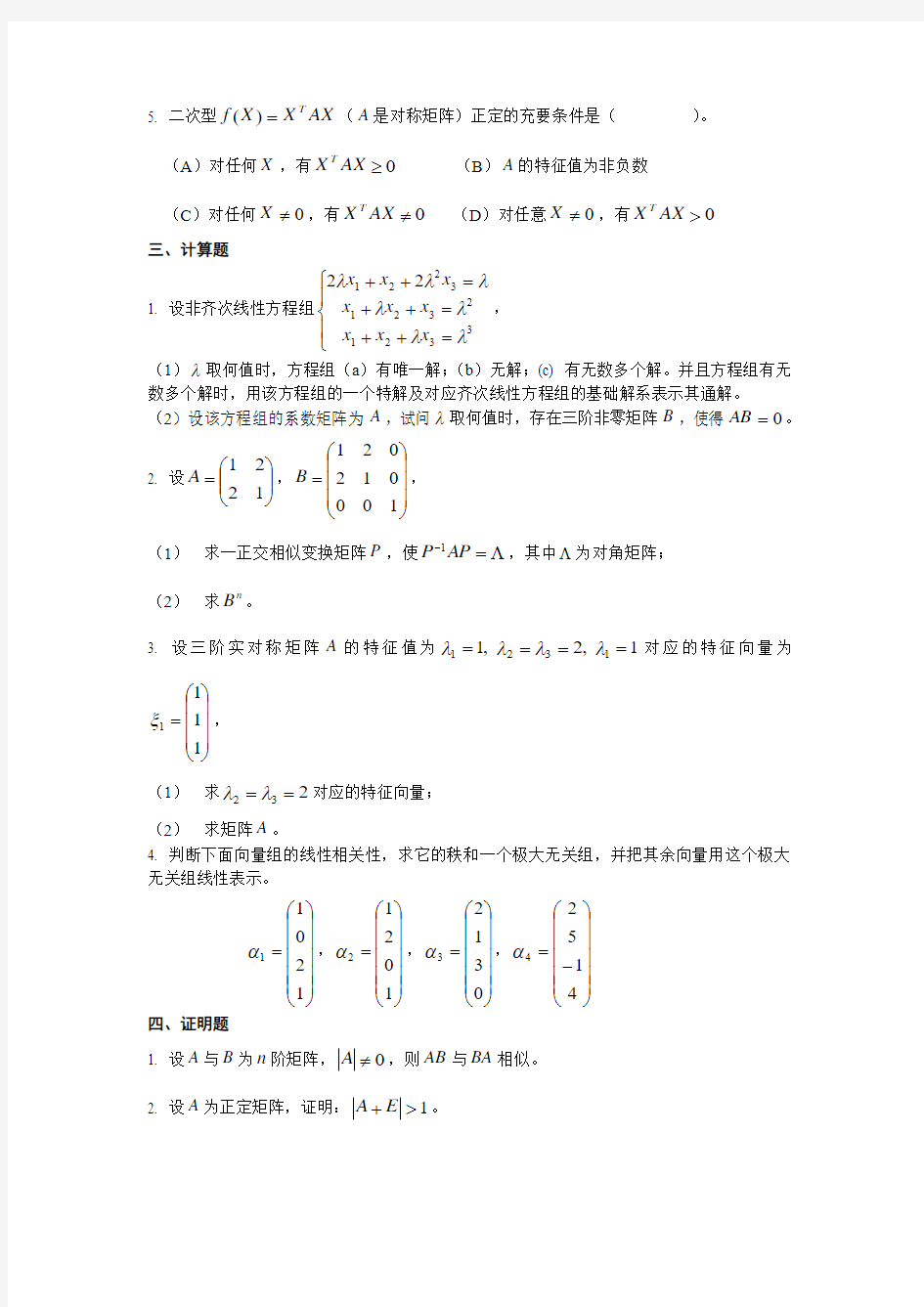 线性代数综合练习题(1)
