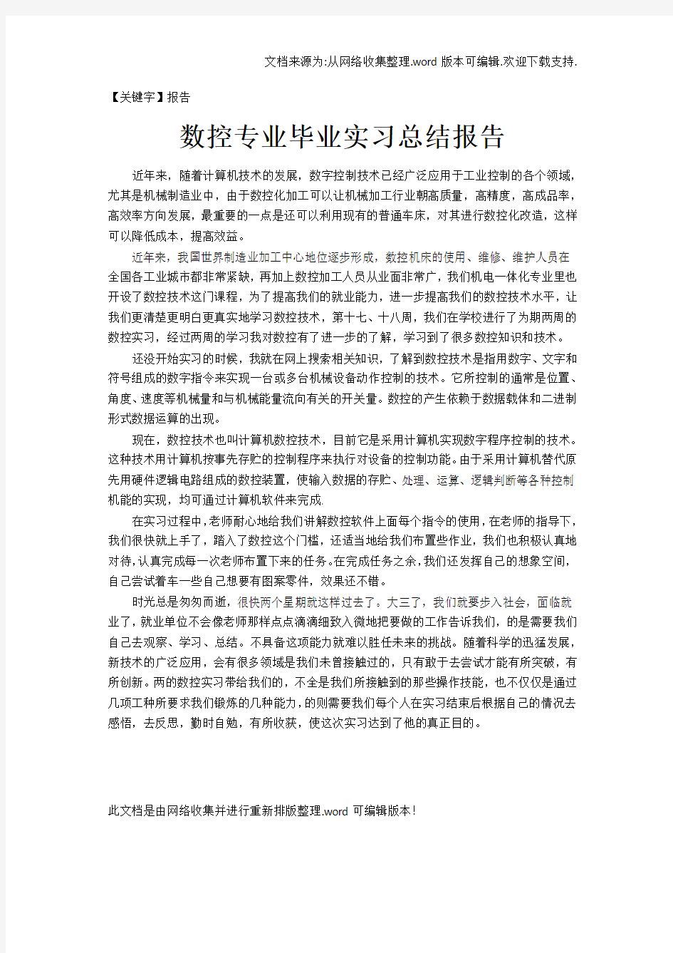 【报告】数控专业毕业实习总结报告