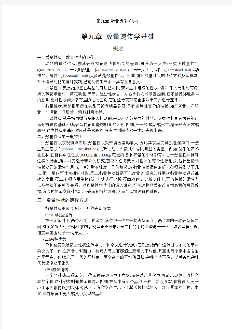 第九章 数量遗传学基础