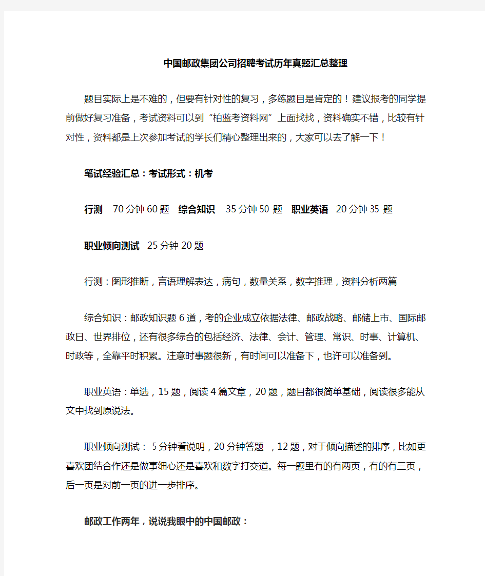 中国邮政集团公司招聘考试笔试题内容试卷历考试真题Word版