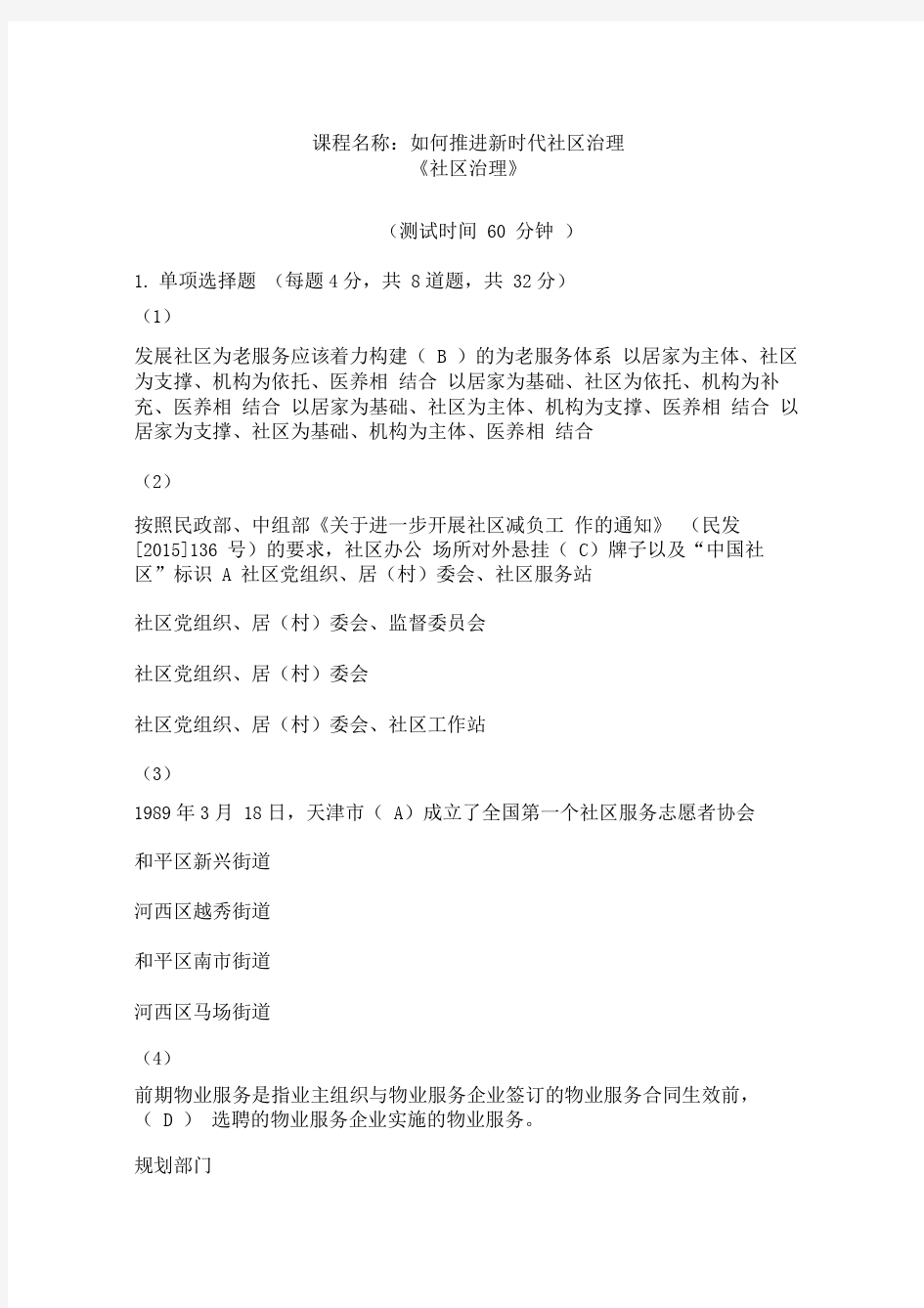 天津市社会工作者继续教育网课后答案《社区治理》考试