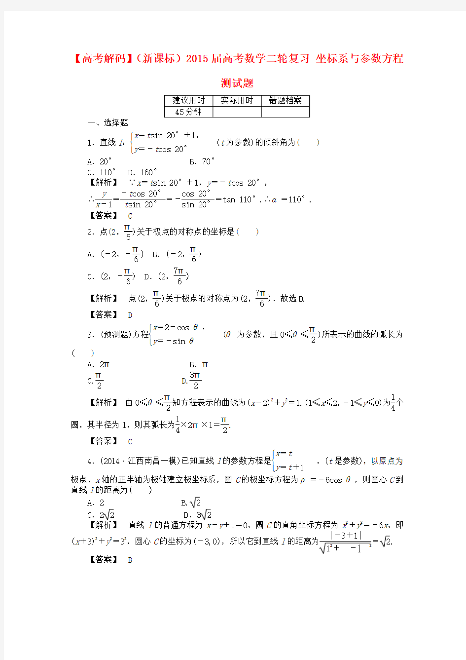 【高考解码】(新课标)高考数学二轮复习 坐标系与参数方程测试题