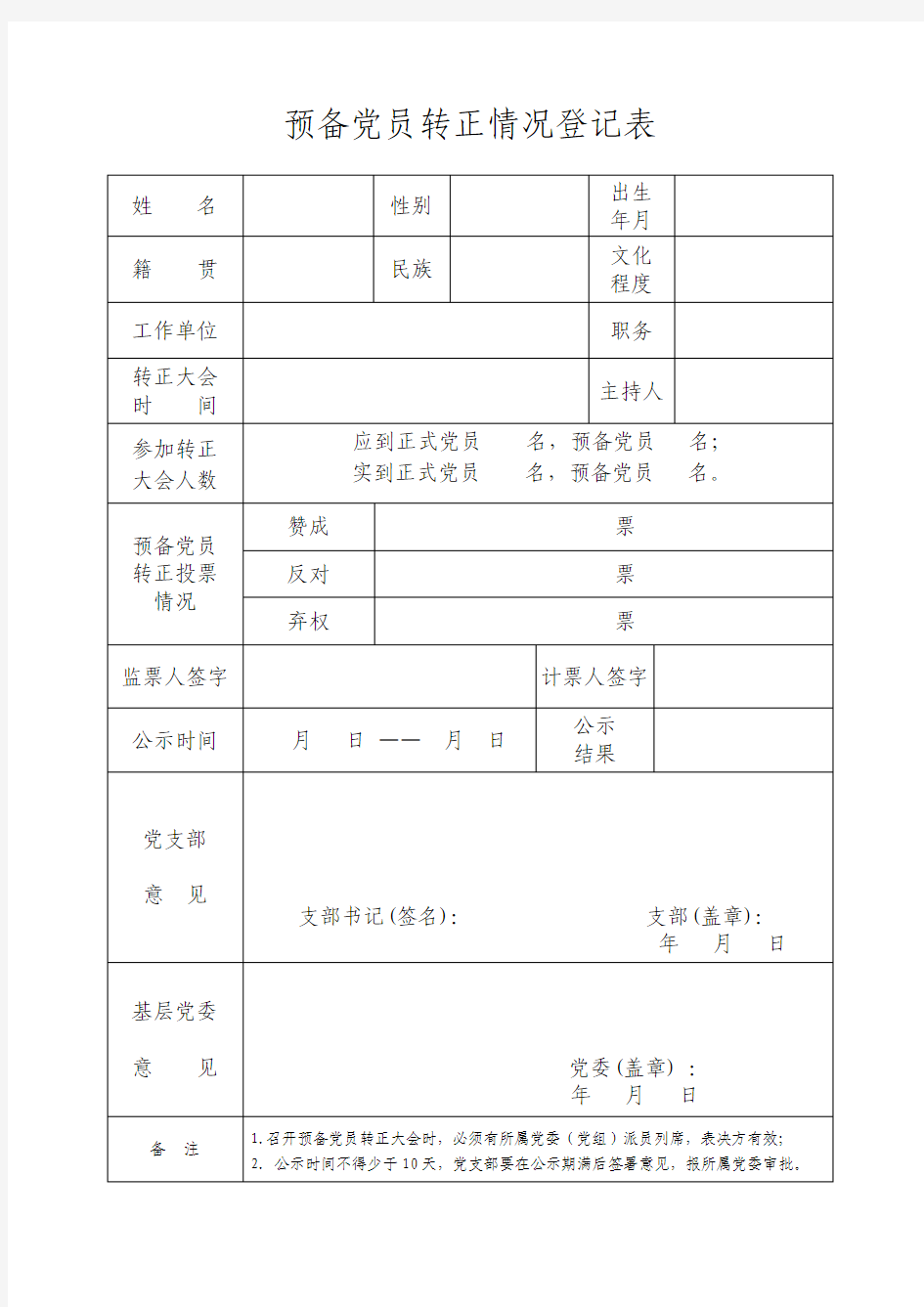 预备党员转正情况登记表