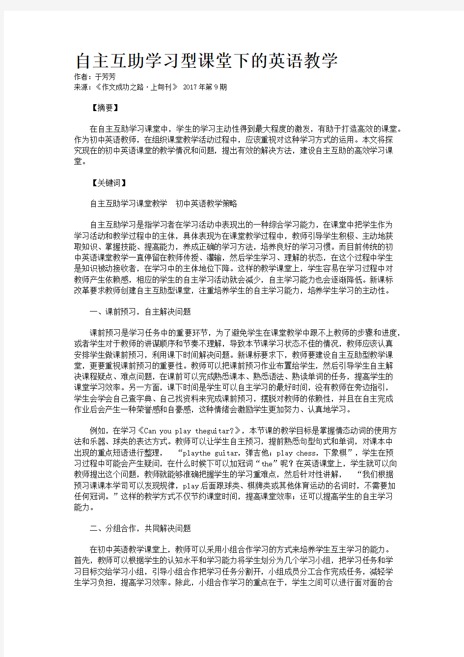 自主互助学习型课堂下的英语教学