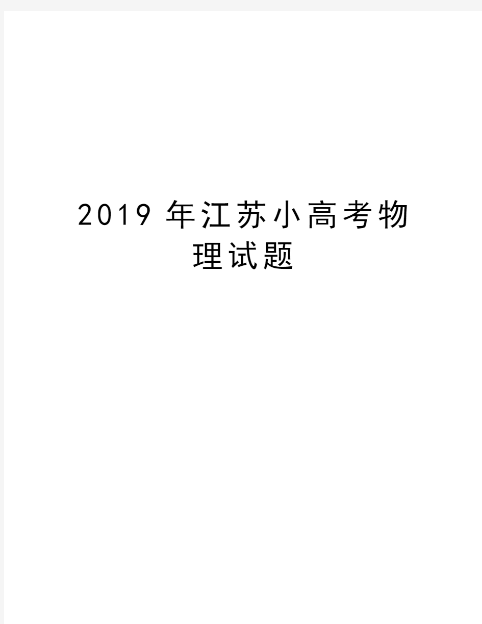 2019年江苏小高考物理试题教学内容