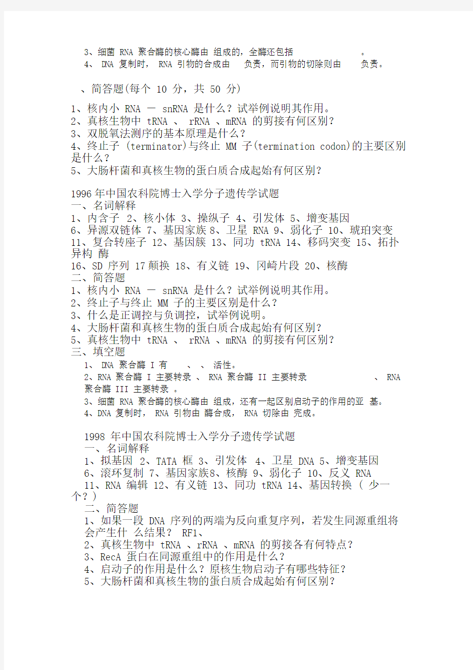 中国农业科学院94-18分子遗传学历年试题