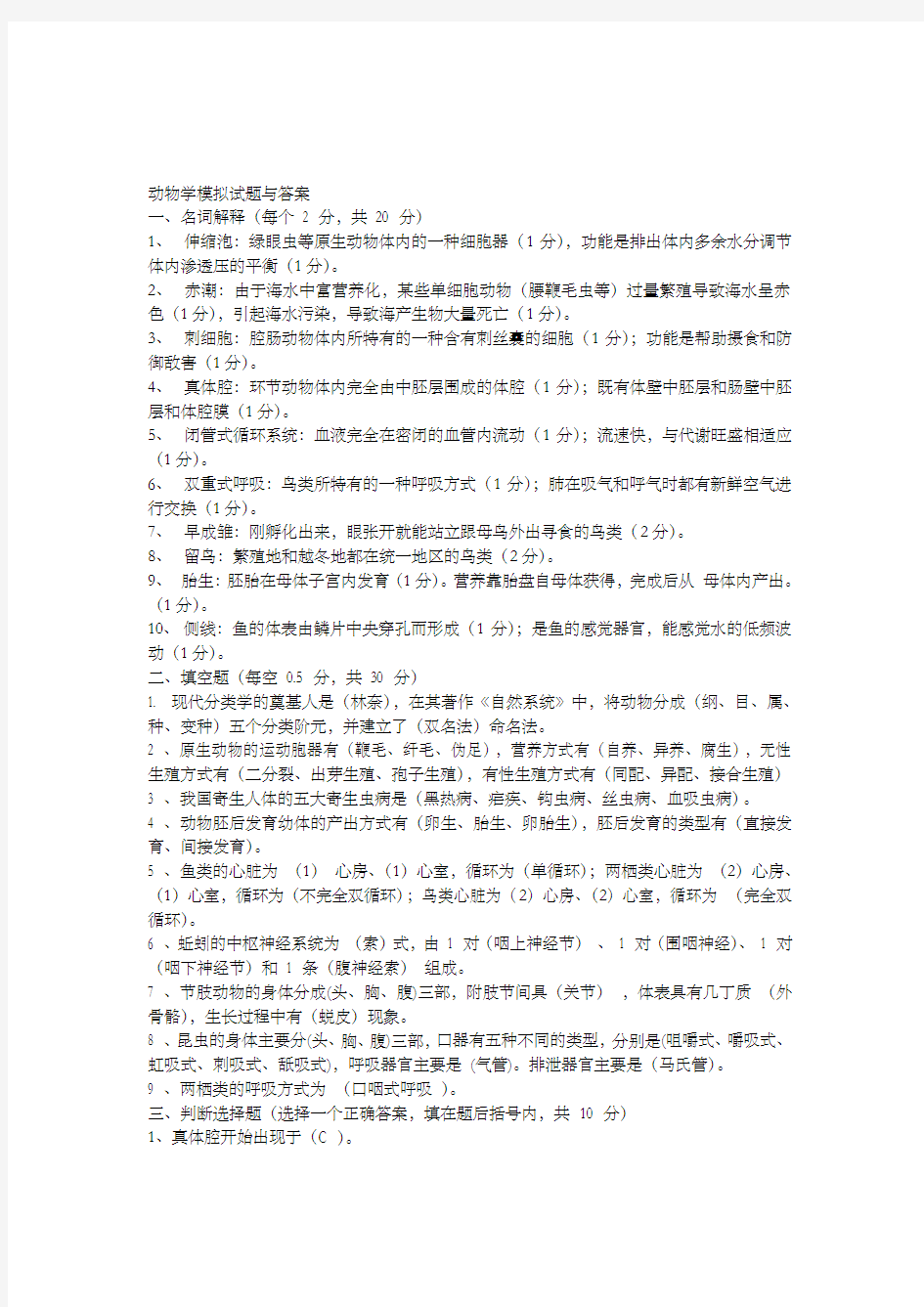 动物学试题与答案 