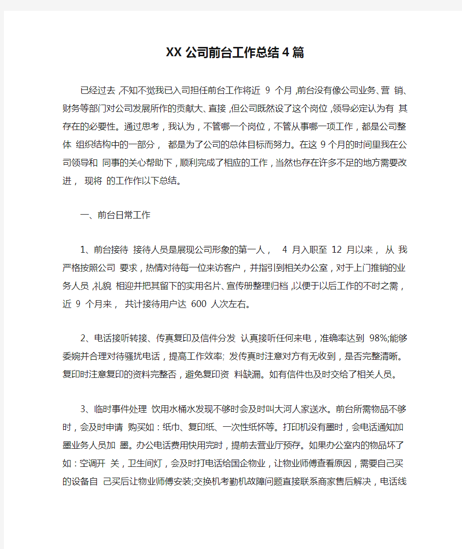 XX公司前台工作总结4篇