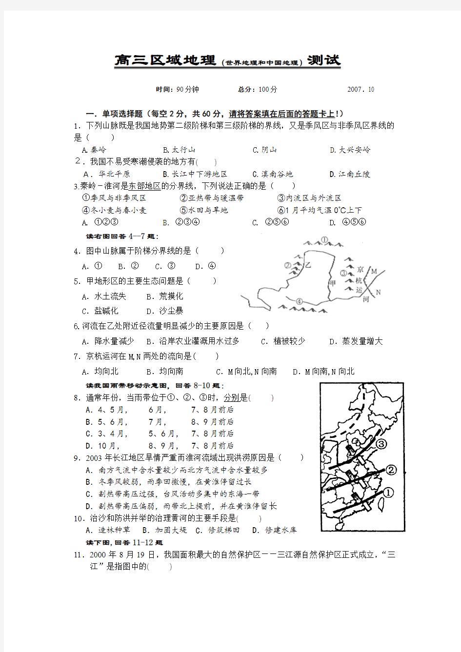 高三区域地理(中国地理和世界地理)测试