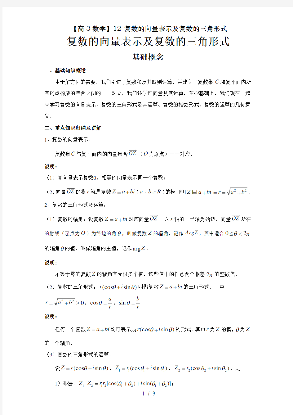 高数学复数的向量表示及复数的三角形式