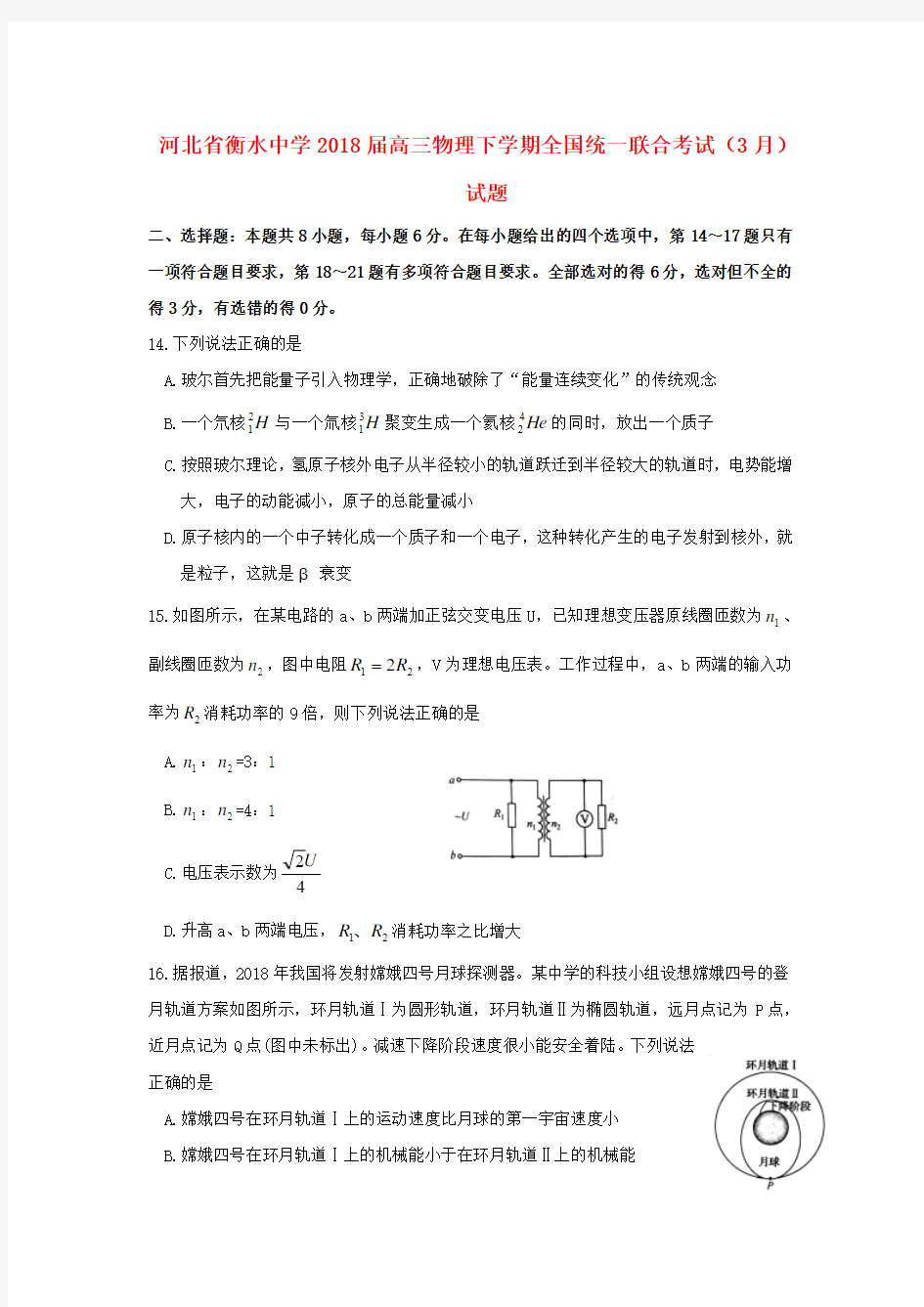 河北省衡水中学2018届高三物理下学期全国统一联合考试叁月试题及答案