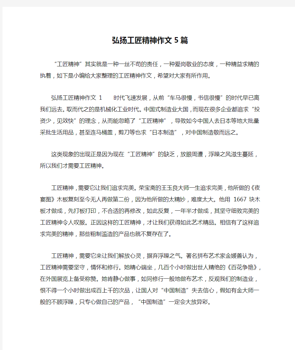 弘扬工匠精神作文5篇