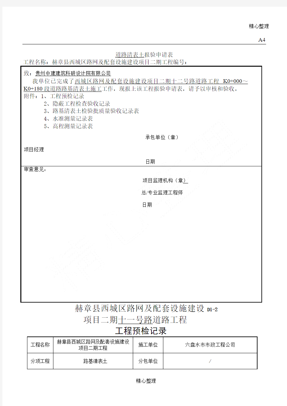 路基清表报验全套范例