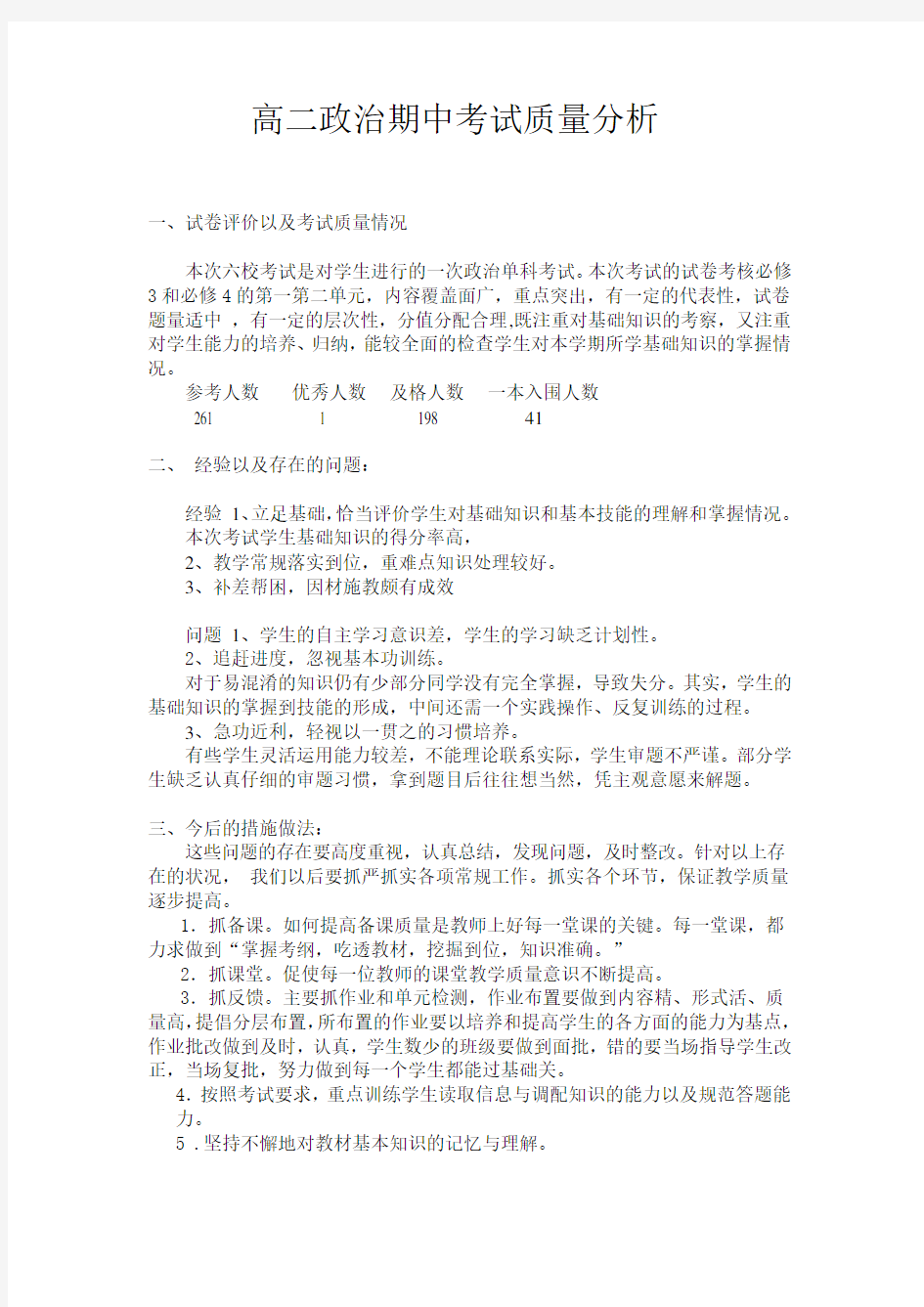 高二政治期中考试质量分析