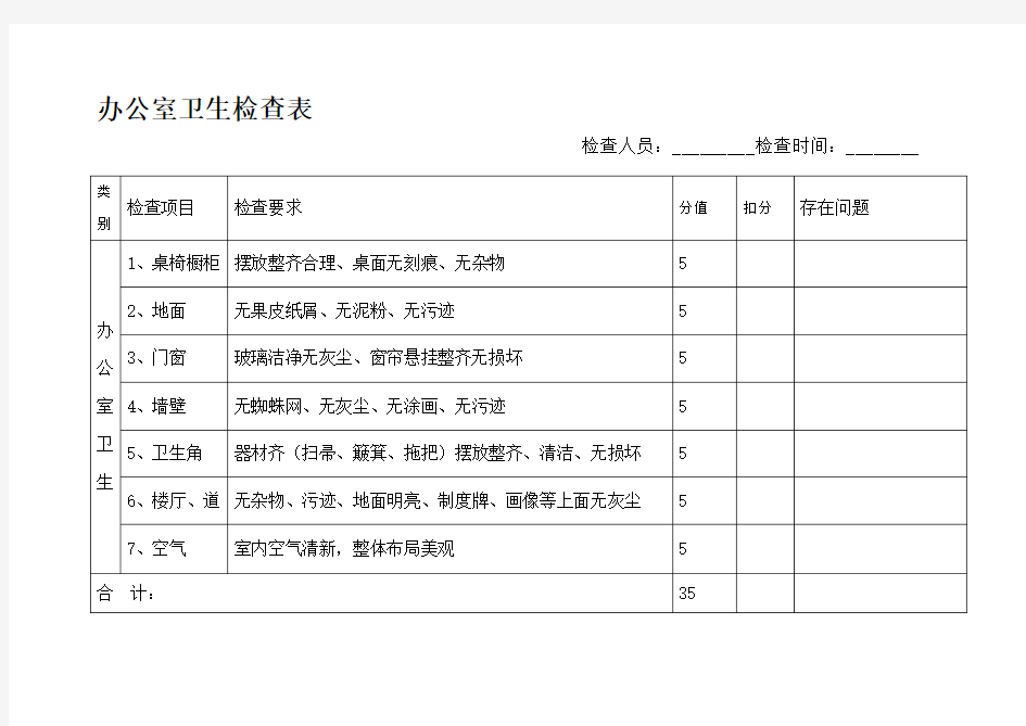 公司卫生检查表