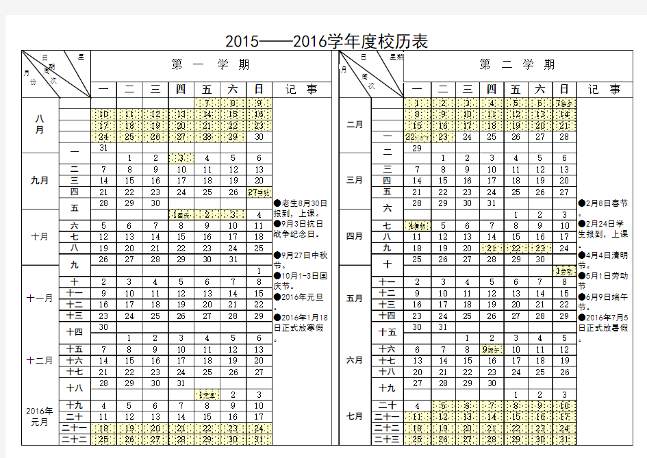2015-2016学年度校历表