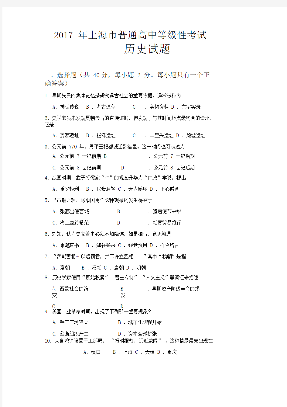 2017年上海市普通高中等级性考试历史试题