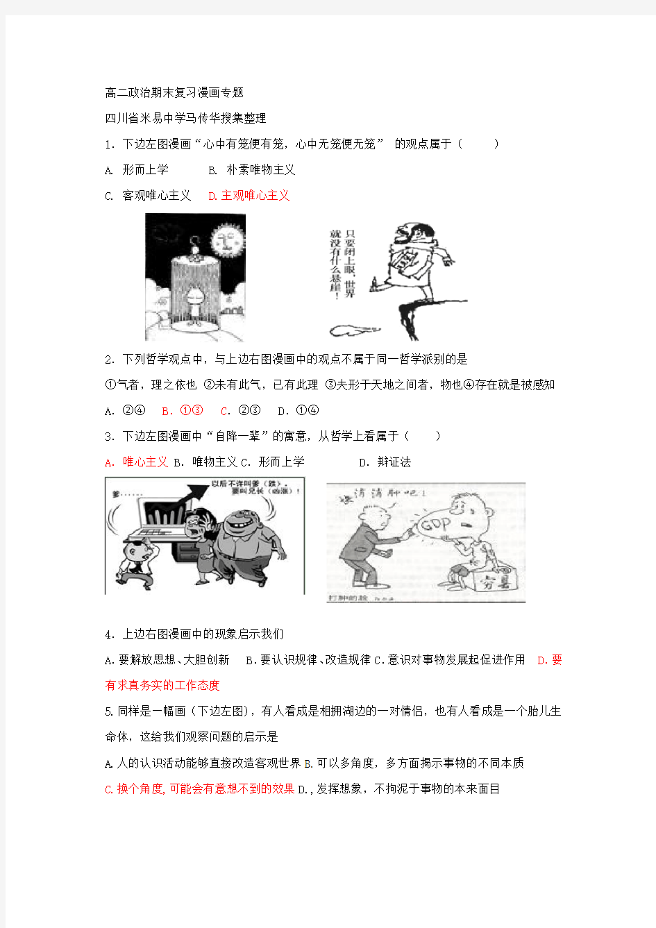 高二政治期末复习漫画专题