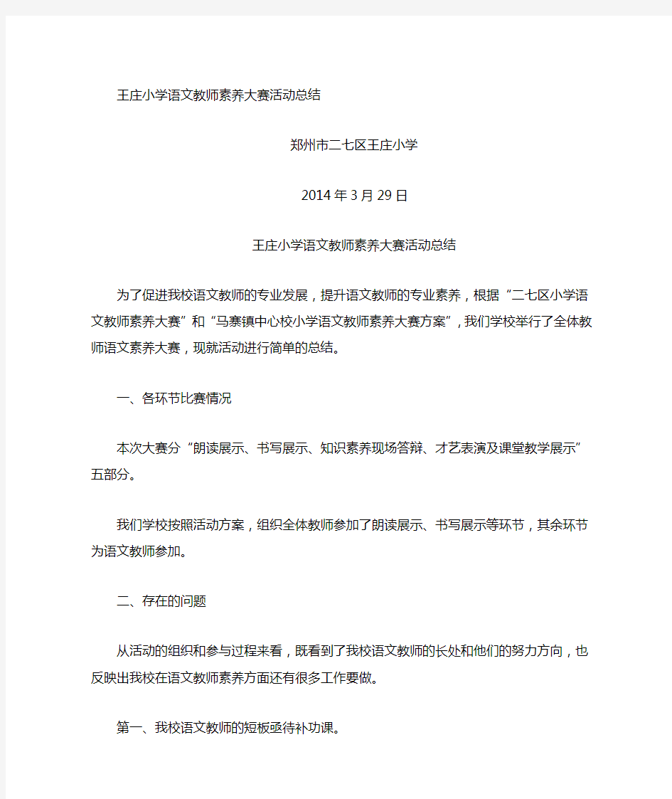 小学语文教师素养大赛活动总结