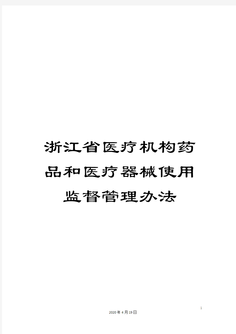 浙江省医疗机构药品和医疗器械使用监督管理办法