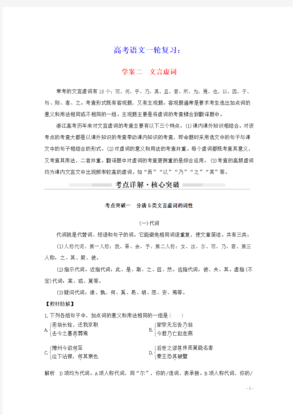 浙江省2021届高考语文一轮复习第三部分古代诗文阅读专题二文言文学案二文言虚词学案