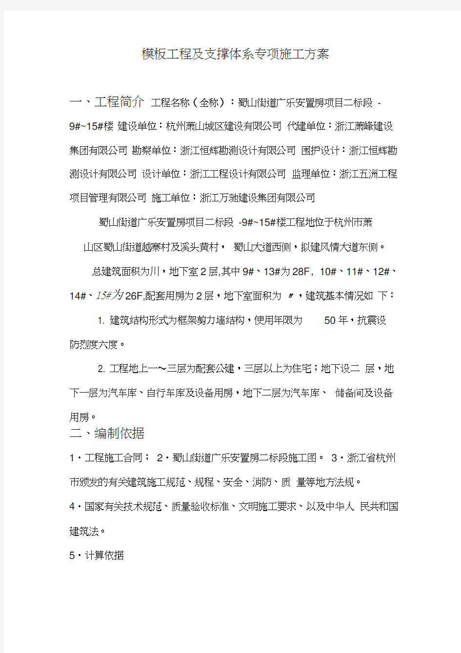 模板工程及支撑体系专项施工方案