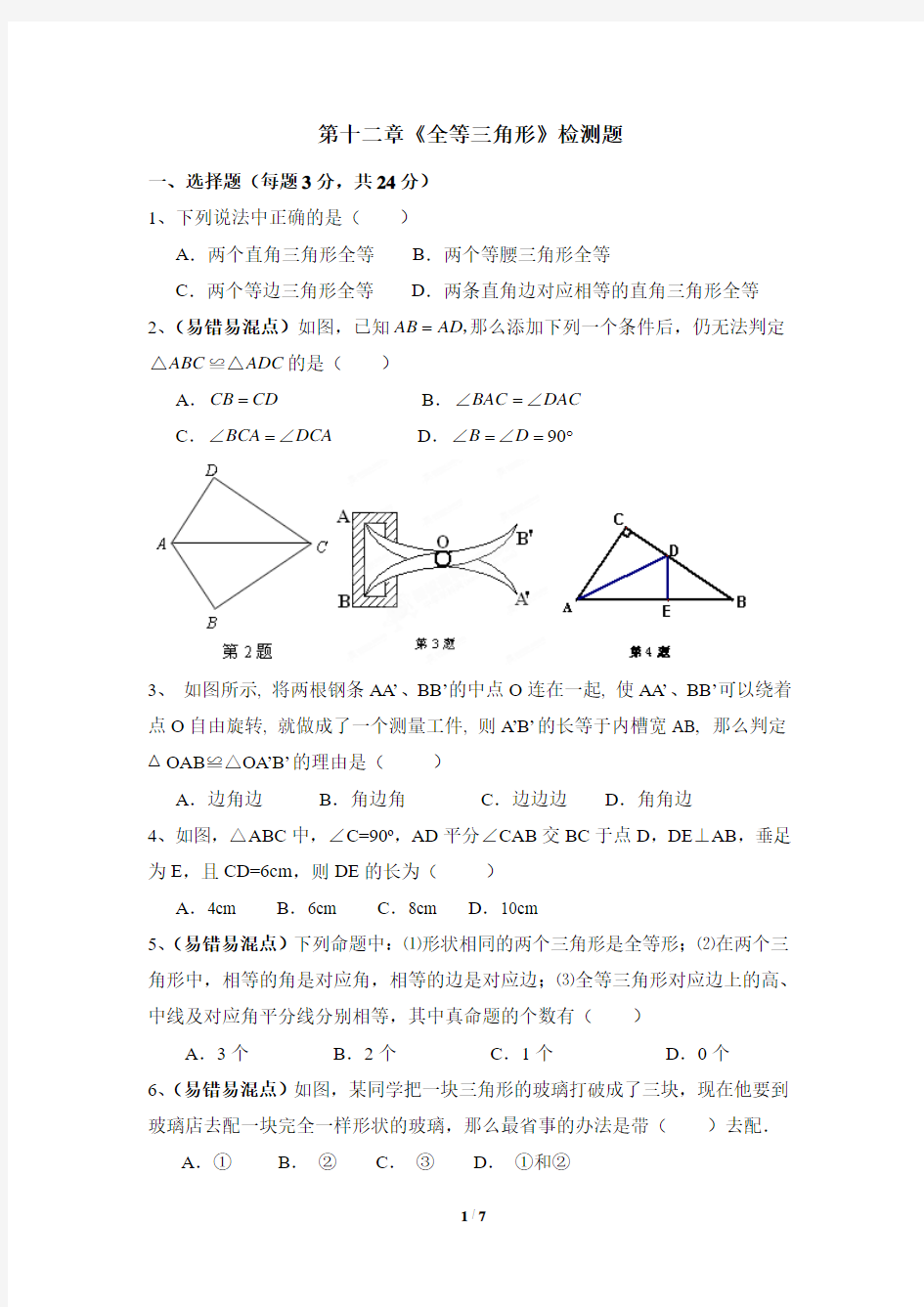 人教版八年级数学上册第十二章《全等三角形》检测题