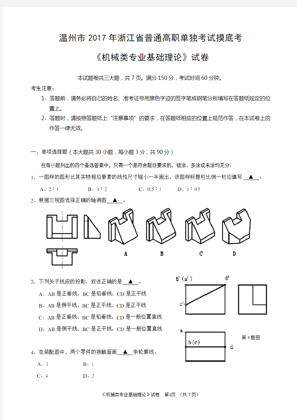 2017.1机械类专业基础理论(试卷)