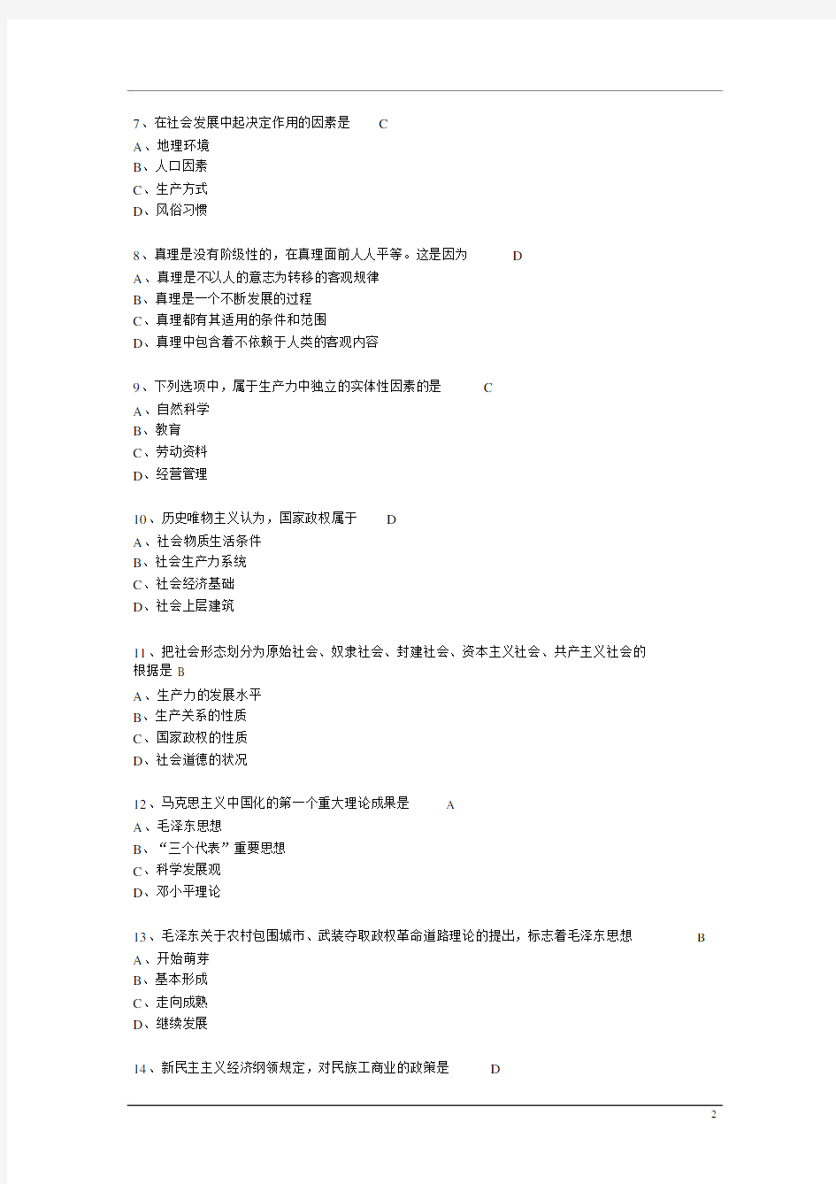 全国2013年成人高考专升本政治考试真题与答案