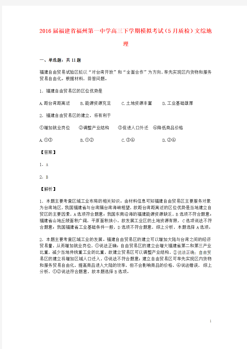 福建省福州第一中学高三地理下学期模拟考试试卷(含解析)