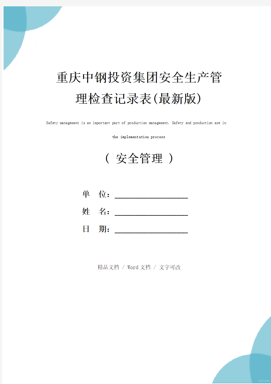 重庆中钢投资集团安全生产管理检查记录表(最新版)