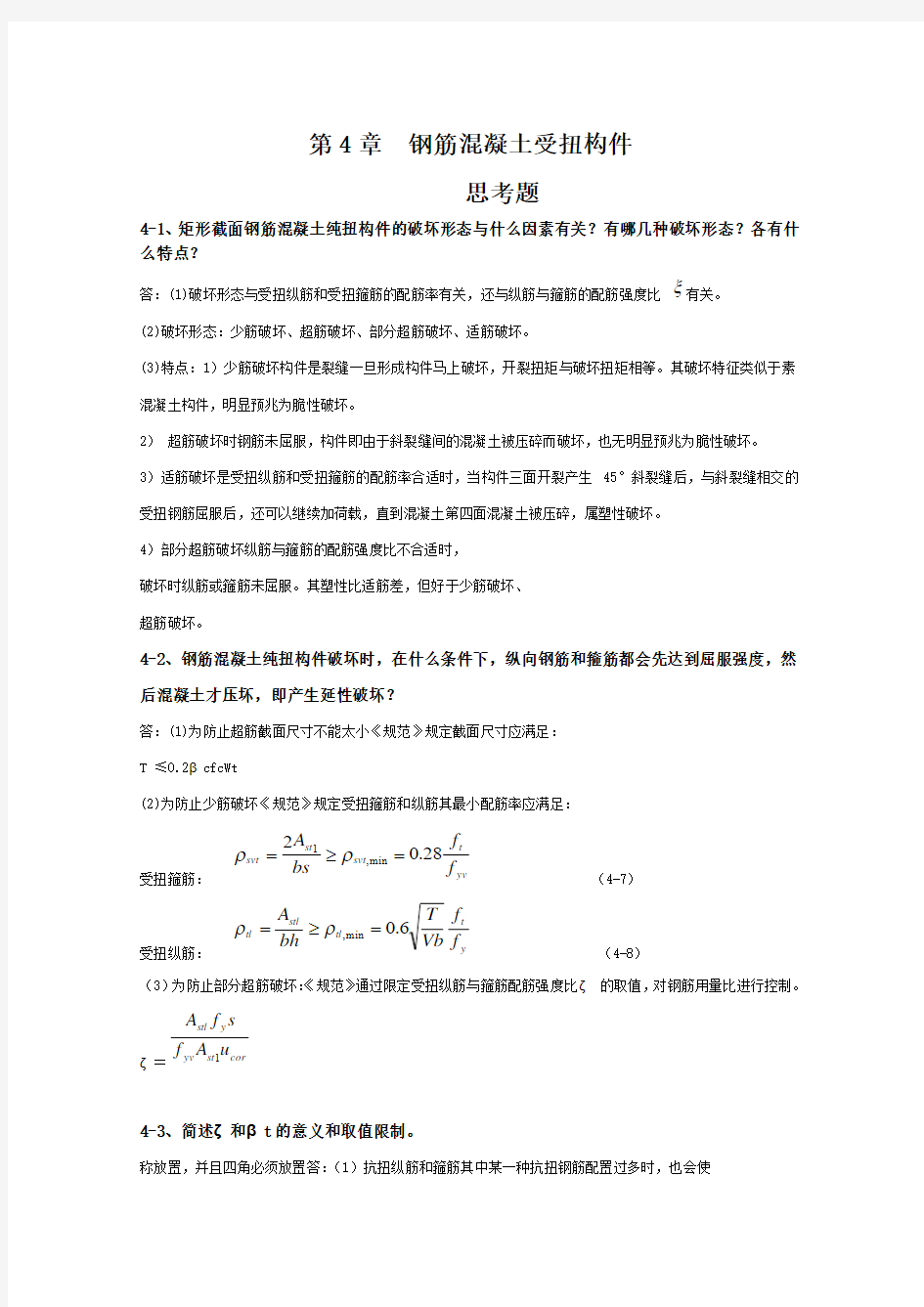 第4章钢筋混凝土受扭构件