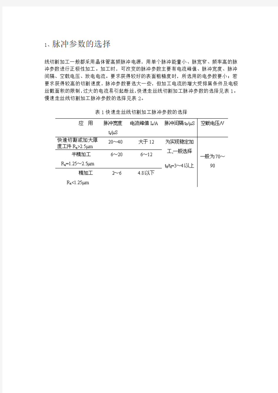 线切割加工工艺参数的选择