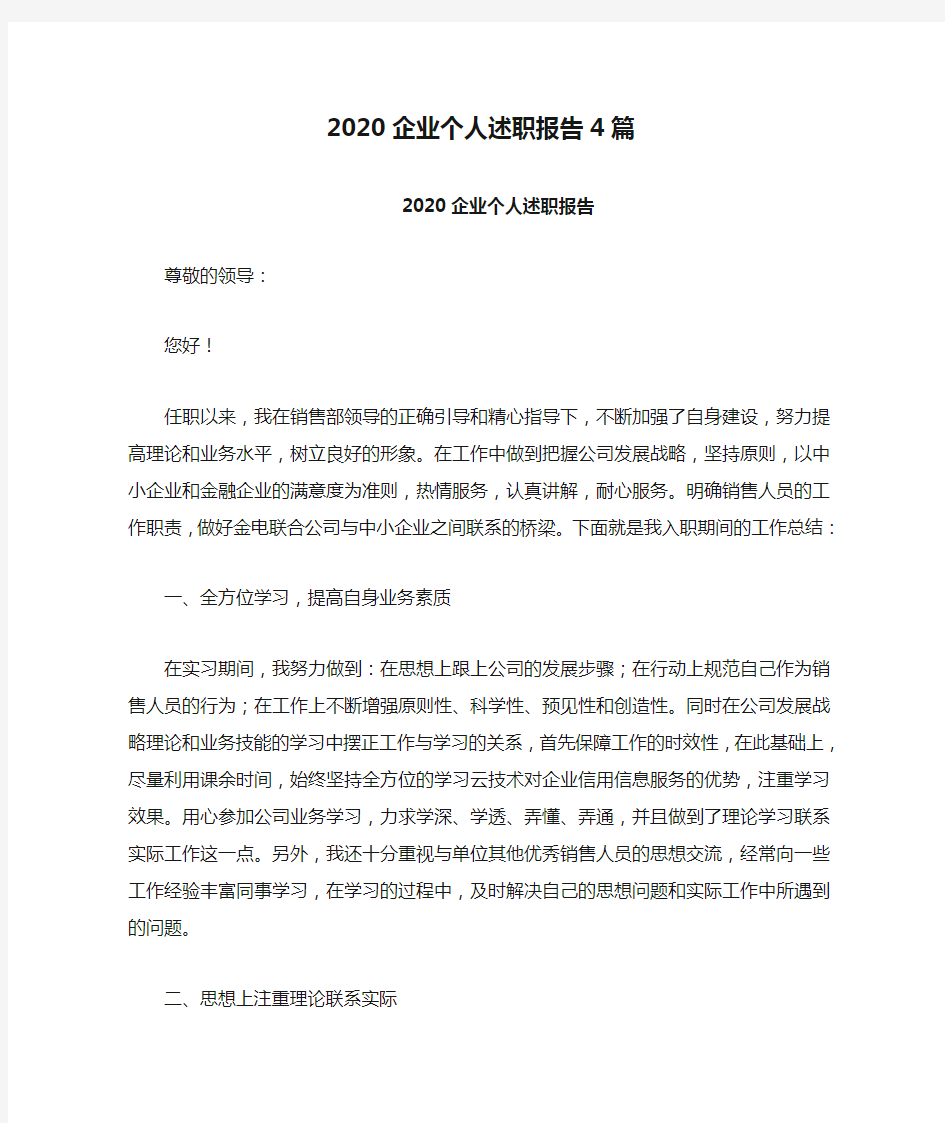 2020企业个人述职报告4篇