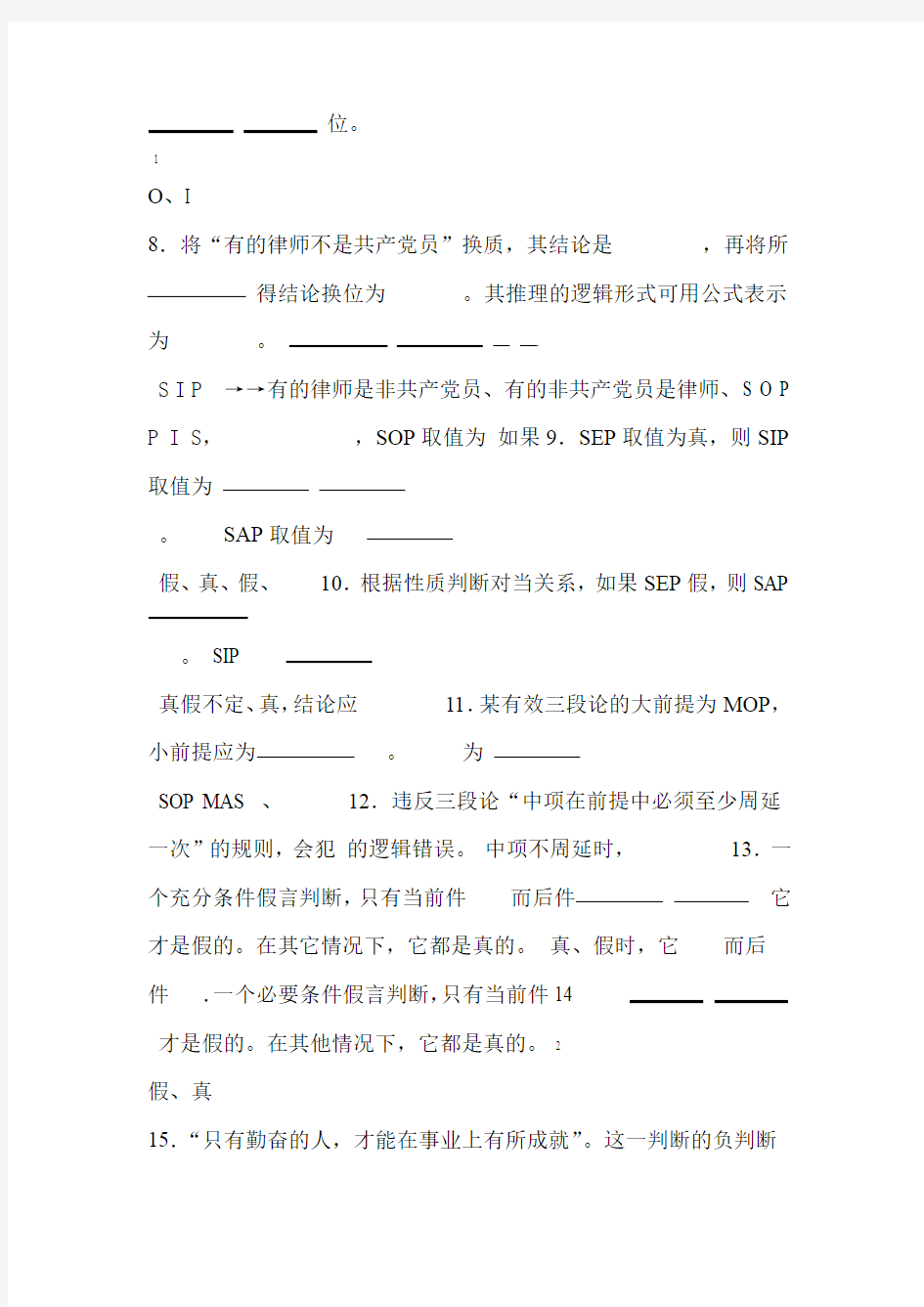 普通逻辑学综合练习题及其答案