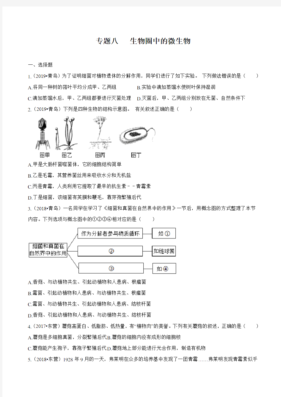 备战2020中考生物真题分类汇编：生物圈中的微生物